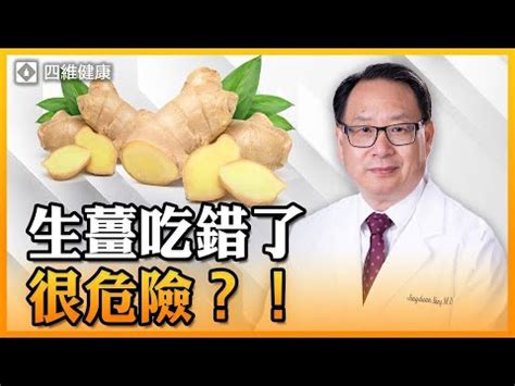 薑的功效與藥理作用|薑 ：功效原理、潛在副作用與建議劑量